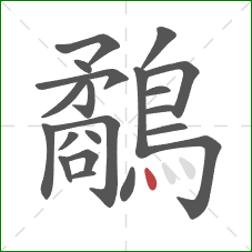 鷸的笔顺第21画:点 鷸的笔顺第21画:点