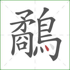 鷸的笔顺第22画:点 鷸的笔顺第22画:点