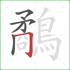 鷸的笔顺第7画:横折钩 鷸的笔顺第7画:横折钩