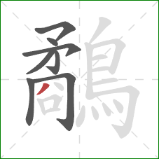 鷸的笔顺第8画:撇 鷸的笔顺第8画:撇