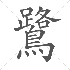 鷺的部首 鷺的部首