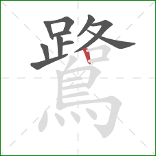 鷺的笔顺第11画:竖 鷺的笔顺第11画:竖