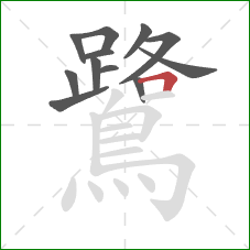 鷺的笔顺第12画:横折 鷺的笔顺第12画:横折