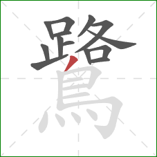 鷺的笔顺第14画:撇 鷺的笔顺第14画:撇