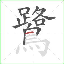 鷺的笔顺第17画:横 鷺的笔顺第17画:横