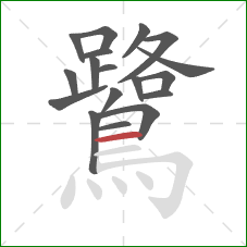 鷺的笔顺第18画:横 鷺的笔顺第18画:横