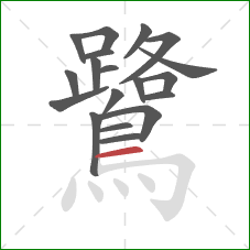 鷺的笔顺第19画:横 鷺的笔顺第19画:横