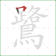 鷺的笔顺第2画:横折 鷺的笔顺第2画:横折