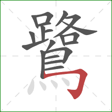 鷺的笔顺第20画:横折钩 鷺的笔顺第20画:横折钩