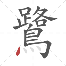 鷺的笔顺第21画:点 鷺的笔顺第21画:点