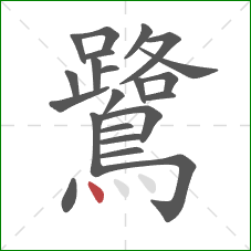 鷺的笔顺第22画:点 鷺的笔顺第22画:点