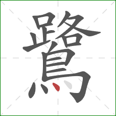 鷺的笔顺第23画:点 鷺的笔顺第23画:点