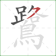 鷺的笔顺第9画:横撇 鷺的笔顺第9画:横撇