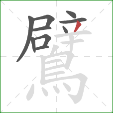 鷿的笔顺第10画:撇 鷿的笔顺第10画:撇