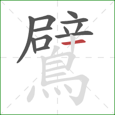 鷿的笔顺第12画:横 鷿的笔顺第12画:横