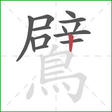 鷿的笔顺第13画:竖 鷿的笔顺第13画:竖