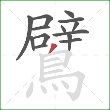 鷿的笔顺第14画:撇 鷿的笔顺第14画:撇