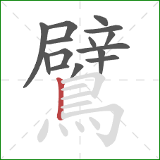 鷿的笔顺第15画:竖 鷿的笔顺第15画:竖