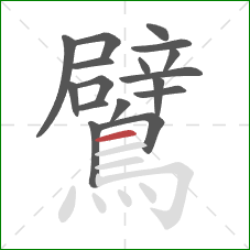 鷿的笔顺第17画:横 鷿的笔顺第17画:横