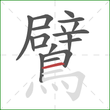 鷿的笔顺第18画:横 鷿的笔顺第18画:横