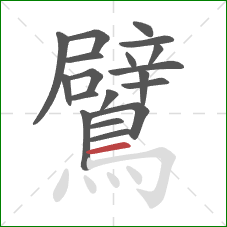 鷿的笔顺第19画:横 鷿的笔顺第19画:横