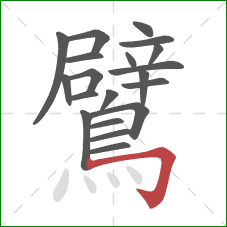 鷿的笔顺第20画:横折钩 鷿的笔顺第20画:横折钩