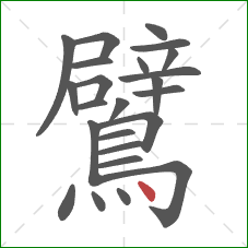 鷿的笔顺第24画:点 鷿的笔顺第24画:点