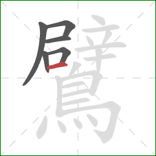 鷿的笔顺第6画:横 鷿的笔顺第6画:横