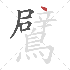 鷿的笔顺第7画:点 鷿的笔顺第7画:点