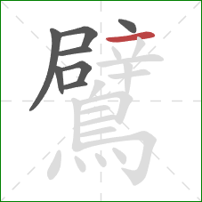 鷿的笔顺第8画:横 鷿的笔顺第8画:横