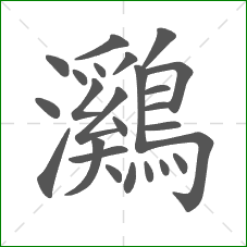 鸂的部首 鸂的部首