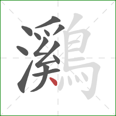 鸂的笔顺第13画:点 鸂的笔顺第13画:点