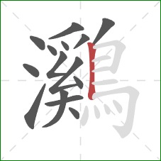 鸂的笔顺第15画:竖 鸂的笔顺第15画:竖