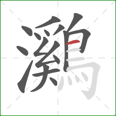 鸂的笔顺第17画:横 鸂的笔顺第17画:横