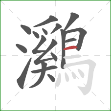 鸂的笔顺第18画:横 鸂的笔顺第18画:横