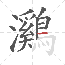 鸂的笔顺第19画:横 鸂的笔顺第19画:横