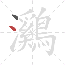 鸂的笔顺第2画:点 鸂的笔顺第2画:点