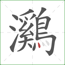 鸂的笔顺第22画:点 鸂的笔顺第22画:点