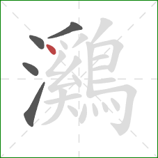 鸂的笔顺第5画:点 鸂的笔顺第5画:点