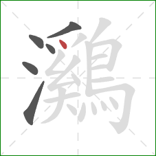 鸂的笔顺第6画:点 鸂的笔顺第6画:点