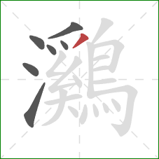 鸂的笔顺第7画:撇 鸂的笔顺第7画:撇