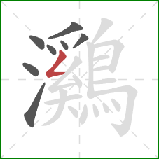 鸂的笔顺第8画:撇折 鸂的笔顺第8画:撇折