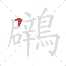 鸊的笔顺第1画：横折
