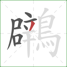 鸊的笔顺第10画：撇