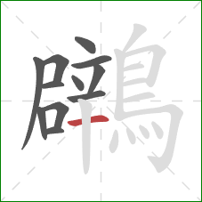鸊的笔顺第12画：横