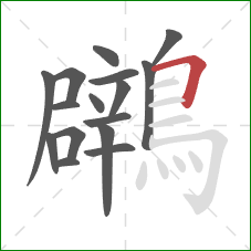 鸊的笔顺第16画：横折