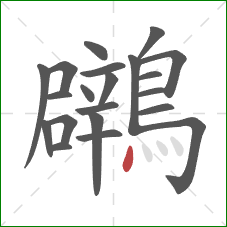 鸊的笔顺第21画：点