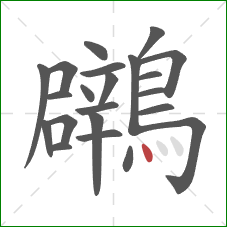 鸊的笔顺第22画：点