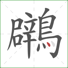 鸊的笔顺第23画：点
