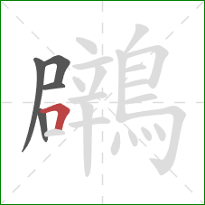 鸊的笔顺第5画：横折